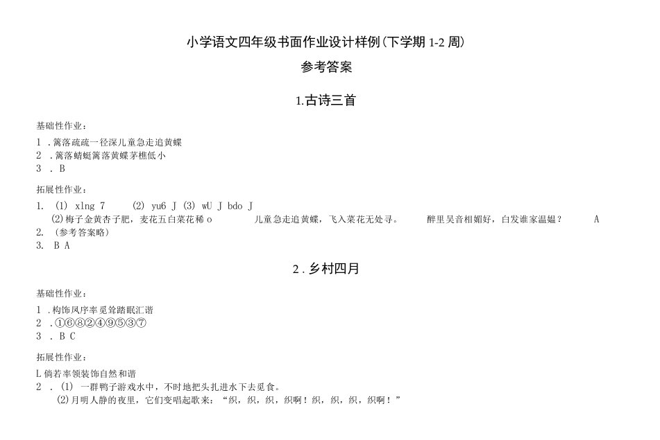 四年级下册第一单元（参考答案）