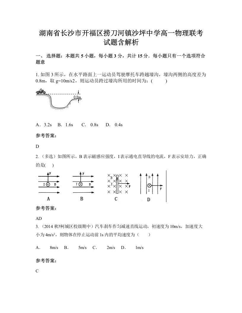 湖南省长沙市开福区捞刀河镇沙坪中学高一物理联考试题含解析