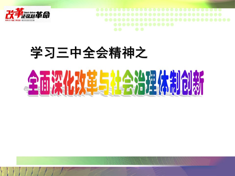 新课件全面深化改革和社会治理体制创新