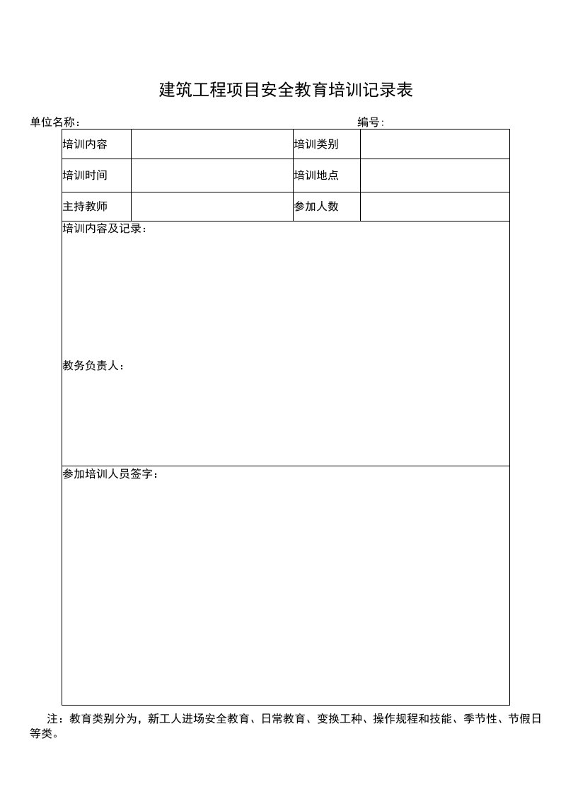 建筑工程项目安全教育培训表