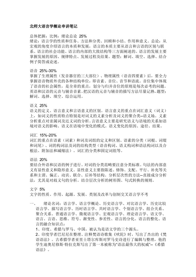 北师大语言学笔记及考试真题