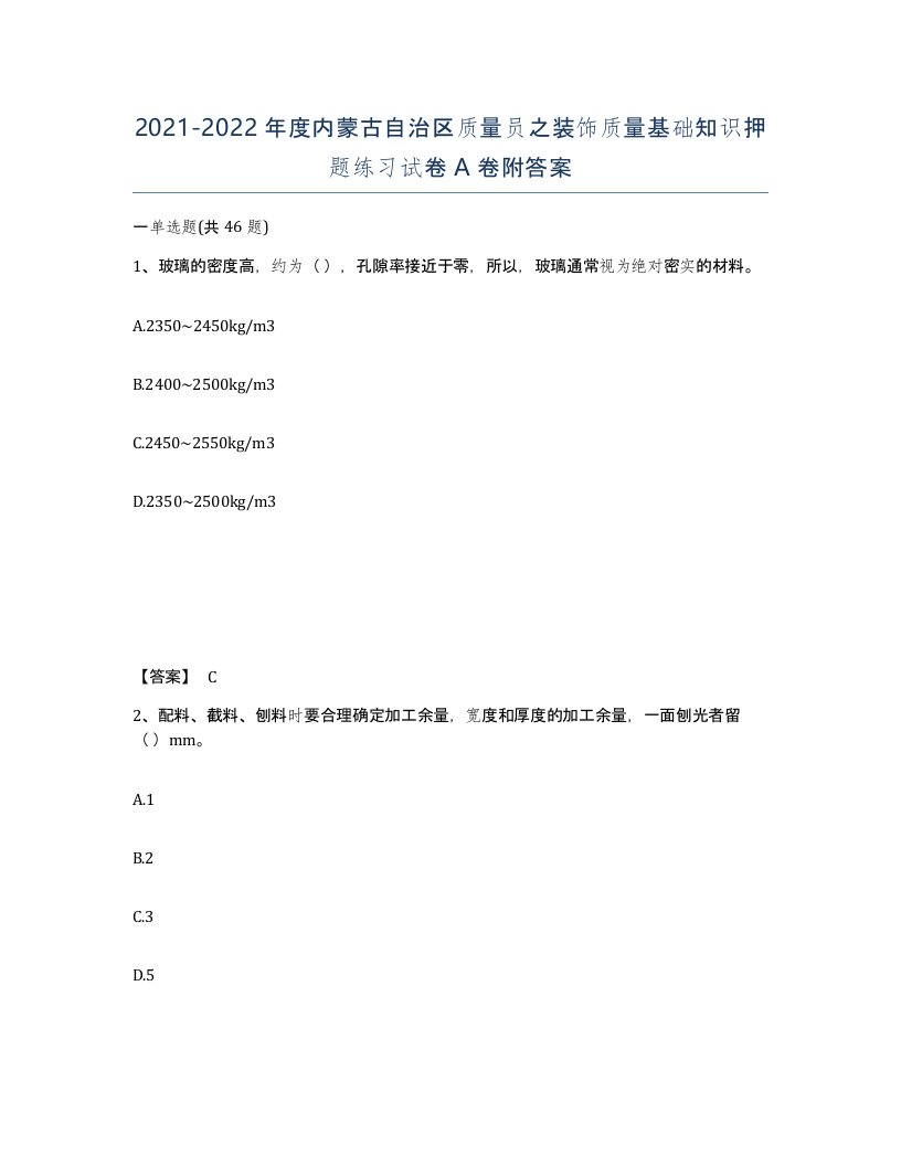 2021-2022年度内蒙古自治区质量员之装饰质量基础知识押题练习试卷A卷附答案