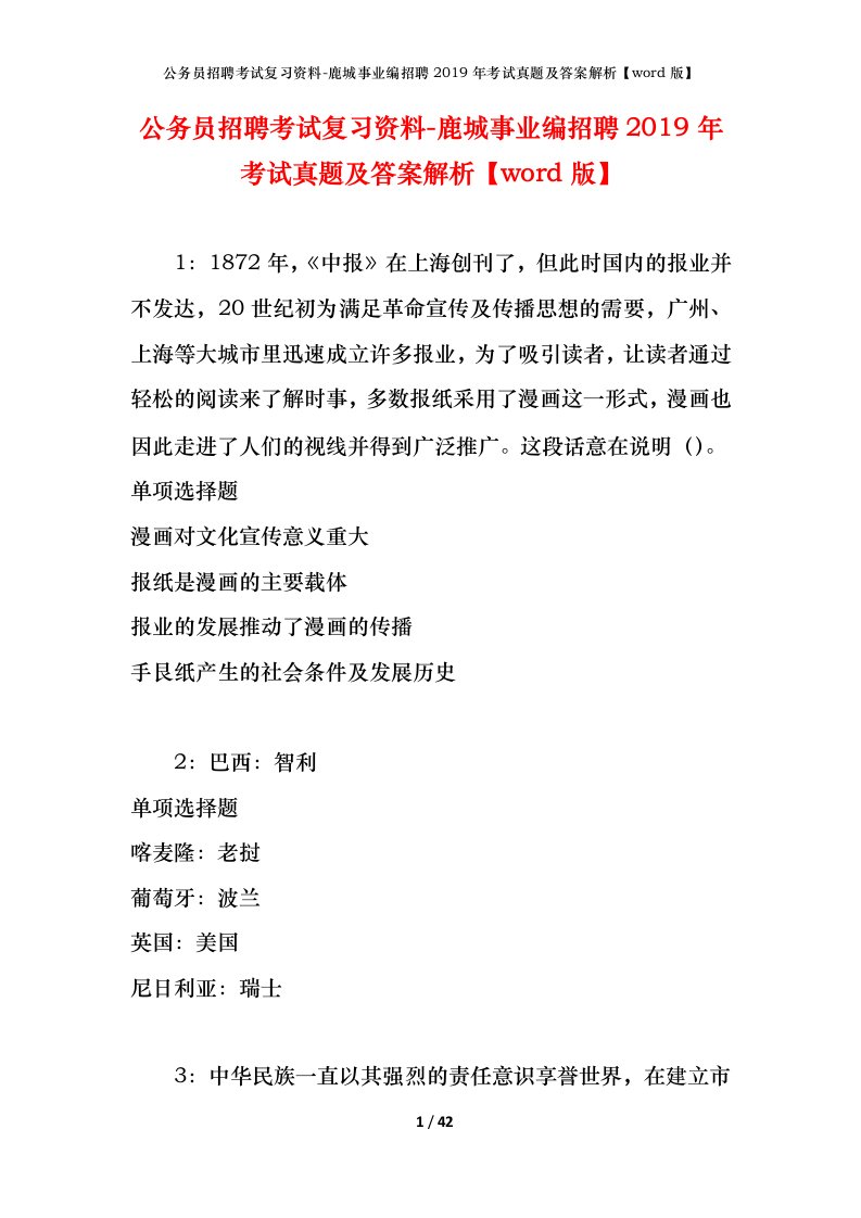 公务员招聘考试复习资料-鹿城事业编招聘2019年考试真题及答案解析word版_1