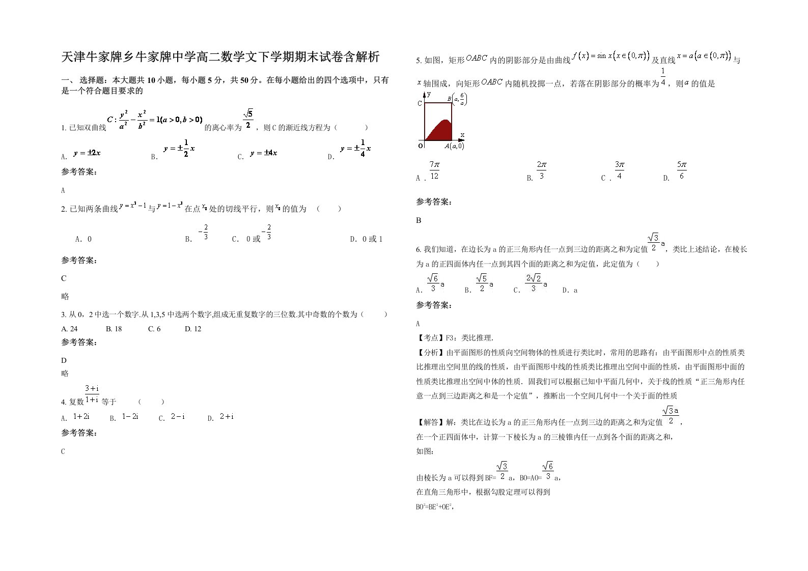 天津牛家牌乡牛家牌中学高二数学文下学期期末试卷含解析