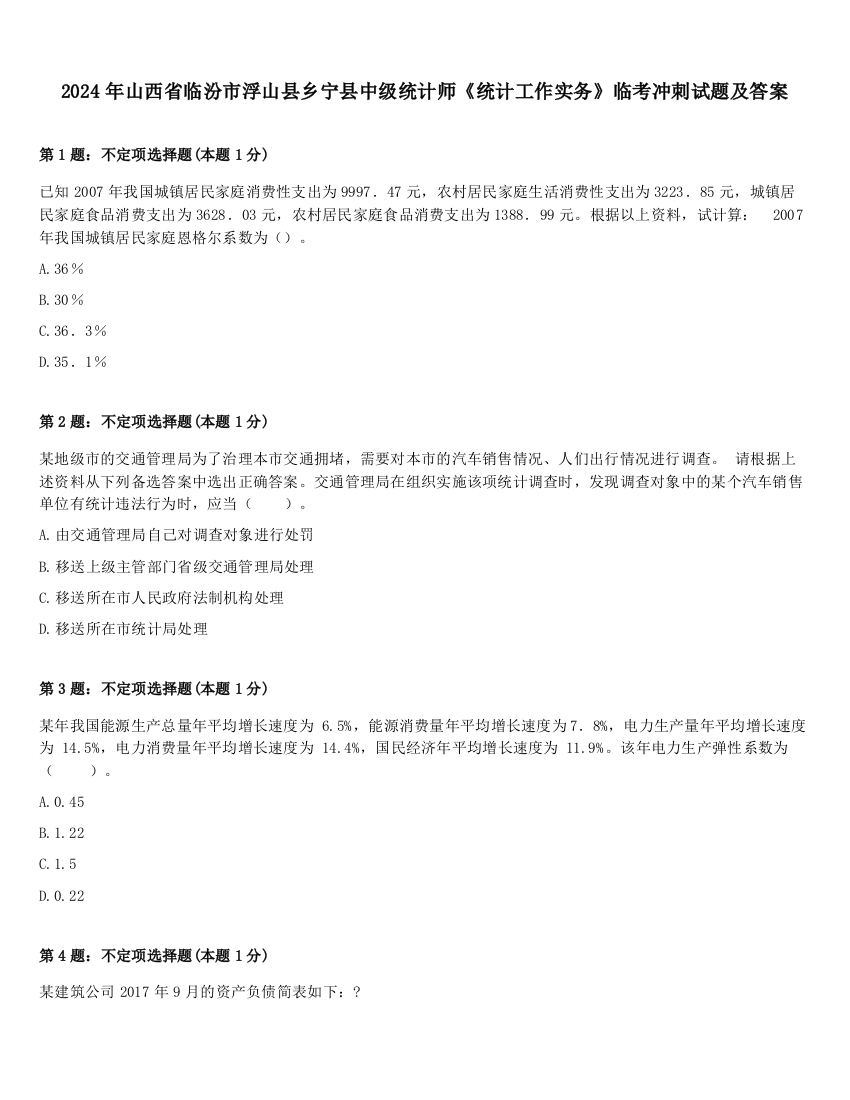 2024年山西省临汾市浮山县乡宁县中级统计师《统计工作实务》临考冲刺试题及答案