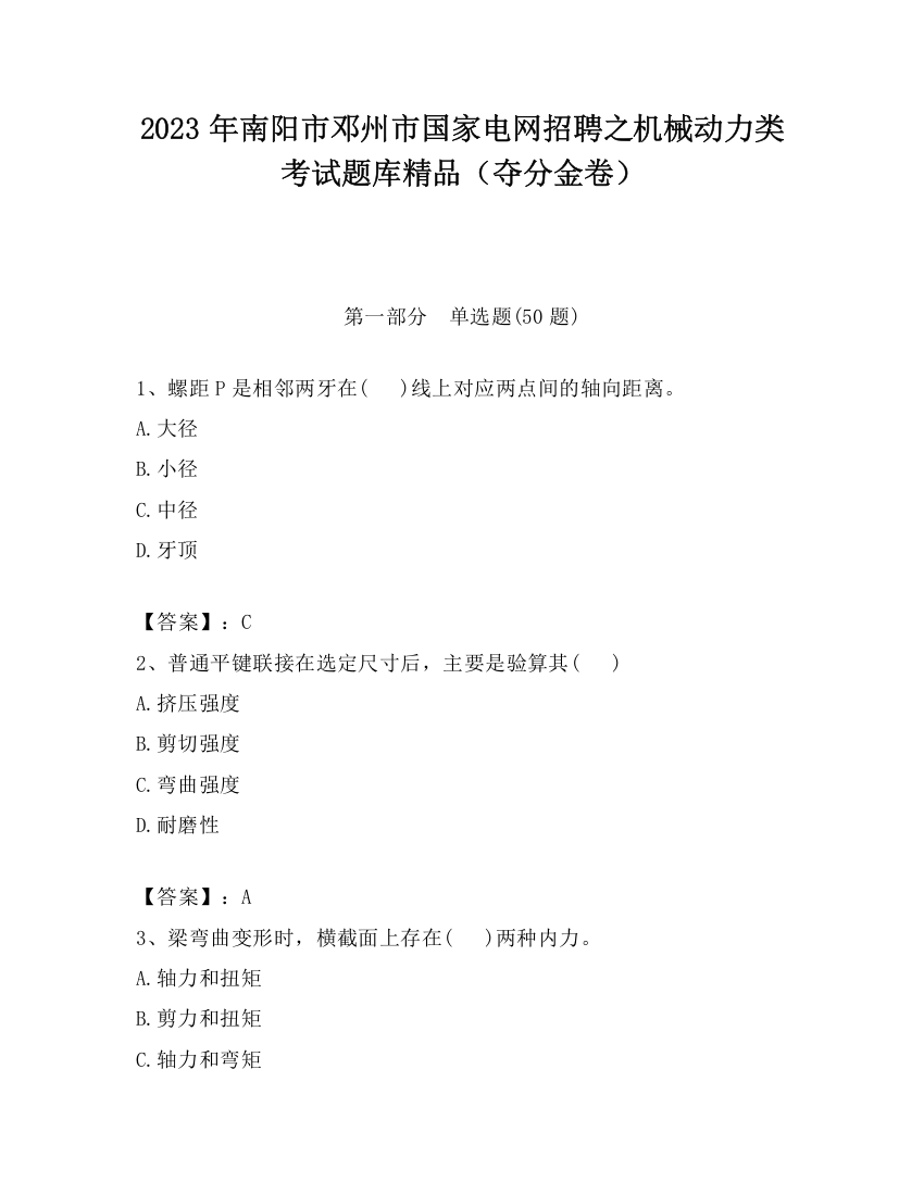 2023年南阳市邓州市国家电网招聘之机械动力类考试题库精品（夺分金卷）