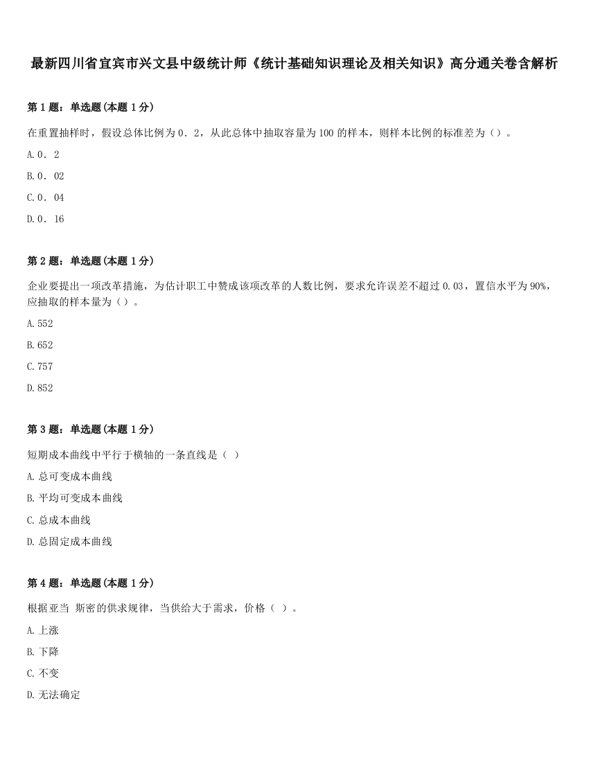 最新四川省宜宾市兴文县中级统计师《统计基础知识理论及相关知识》高分通关卷含解析