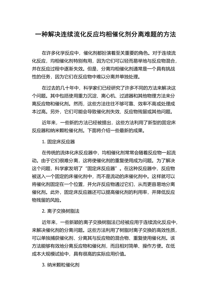 一种解决连续流化反应均相催化剂分离难题的方法