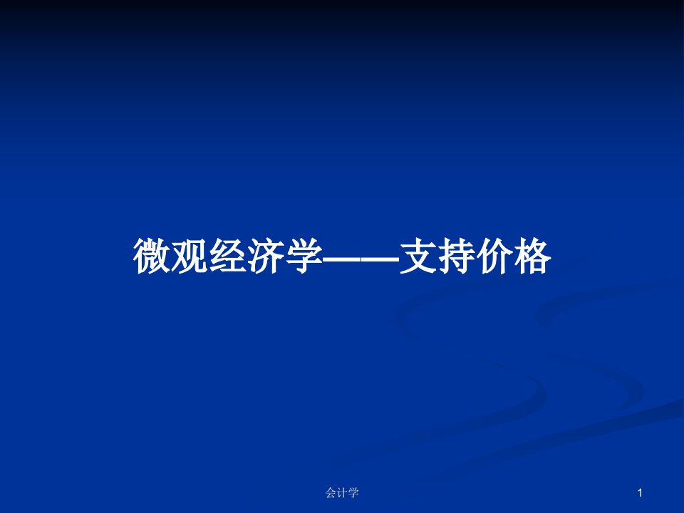 微观经济学——支持价格PPT学习教案