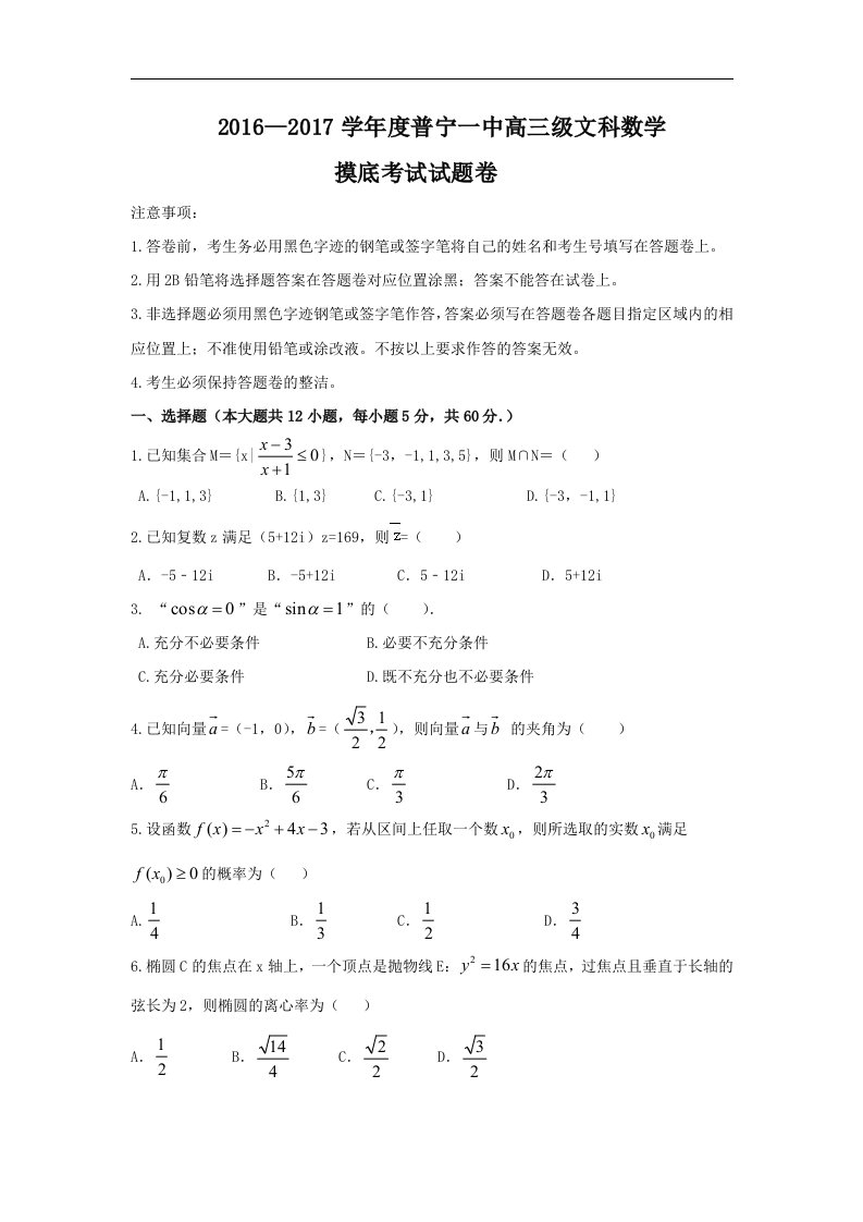 广东省普宁市2017届高三下学期摸底考试数学（文）试题