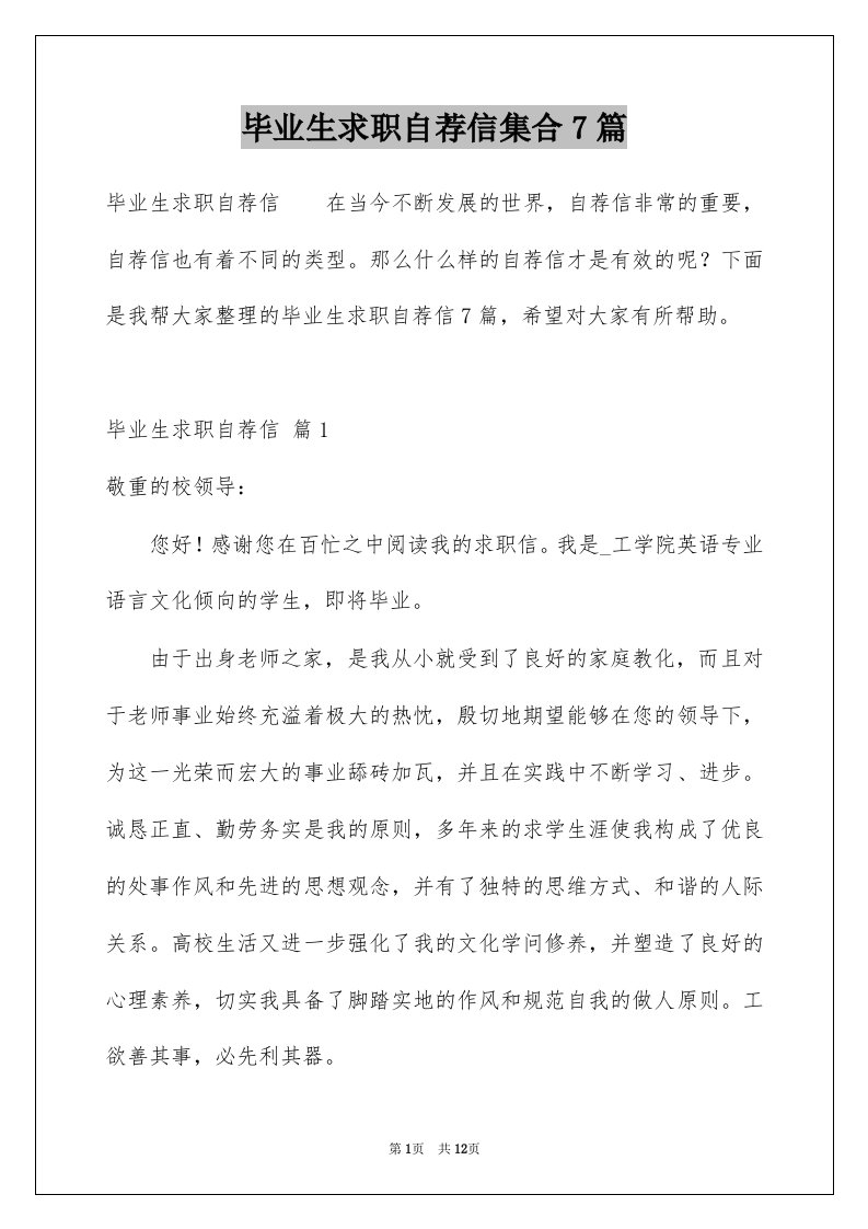 毕业生求职自荐信集合7篇例文