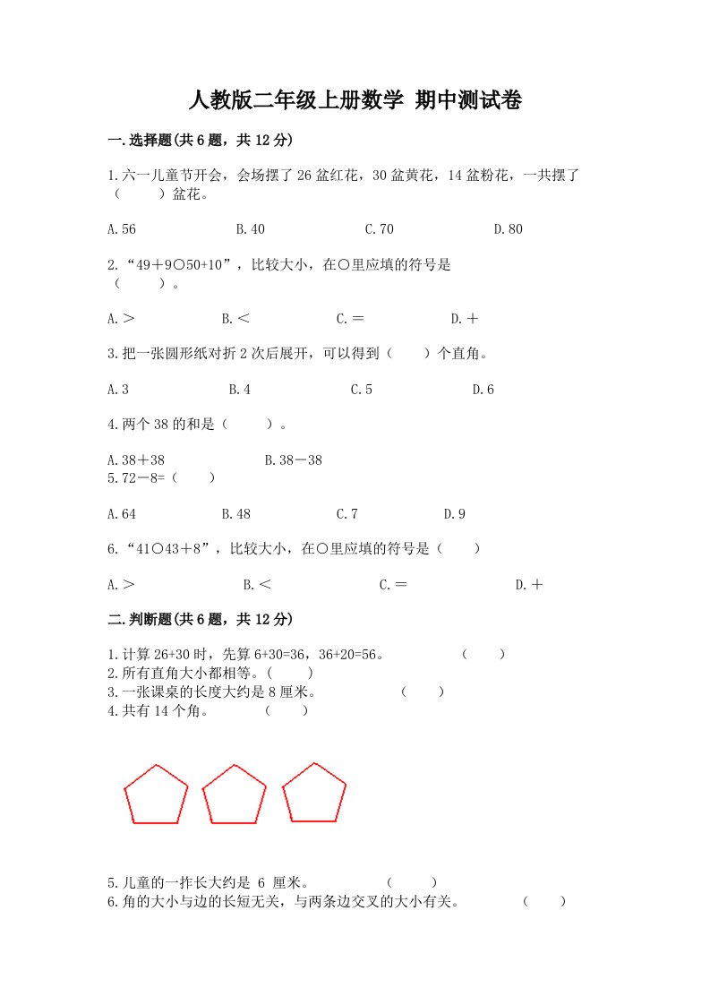 人教版二年级上册数学