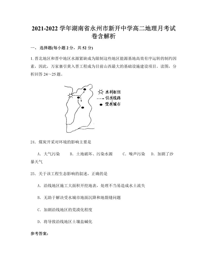 2021-2022学年湖南省永州市新开中学高二地理月考试卷含解析