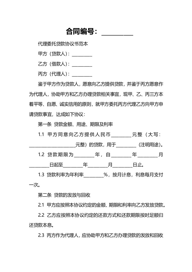 代理委托贷款协议书范本