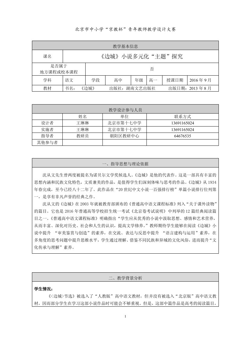 2.《边城》多元化主题探究-教学设计（朝阳高中语文王琳琳）