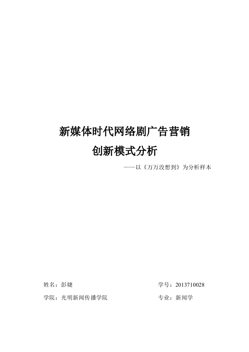 【论文】新媒体时代网络剧广告营销创新模式分析——以《万万没想到》为分析样本正文终稿