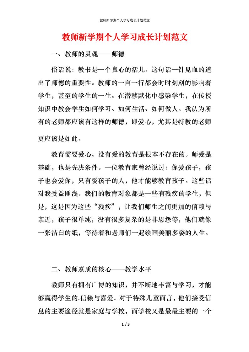 教师新学期个人学习成长计划范文