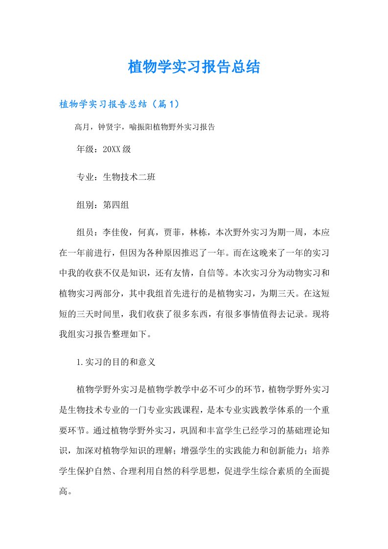 植物学实习报告总结