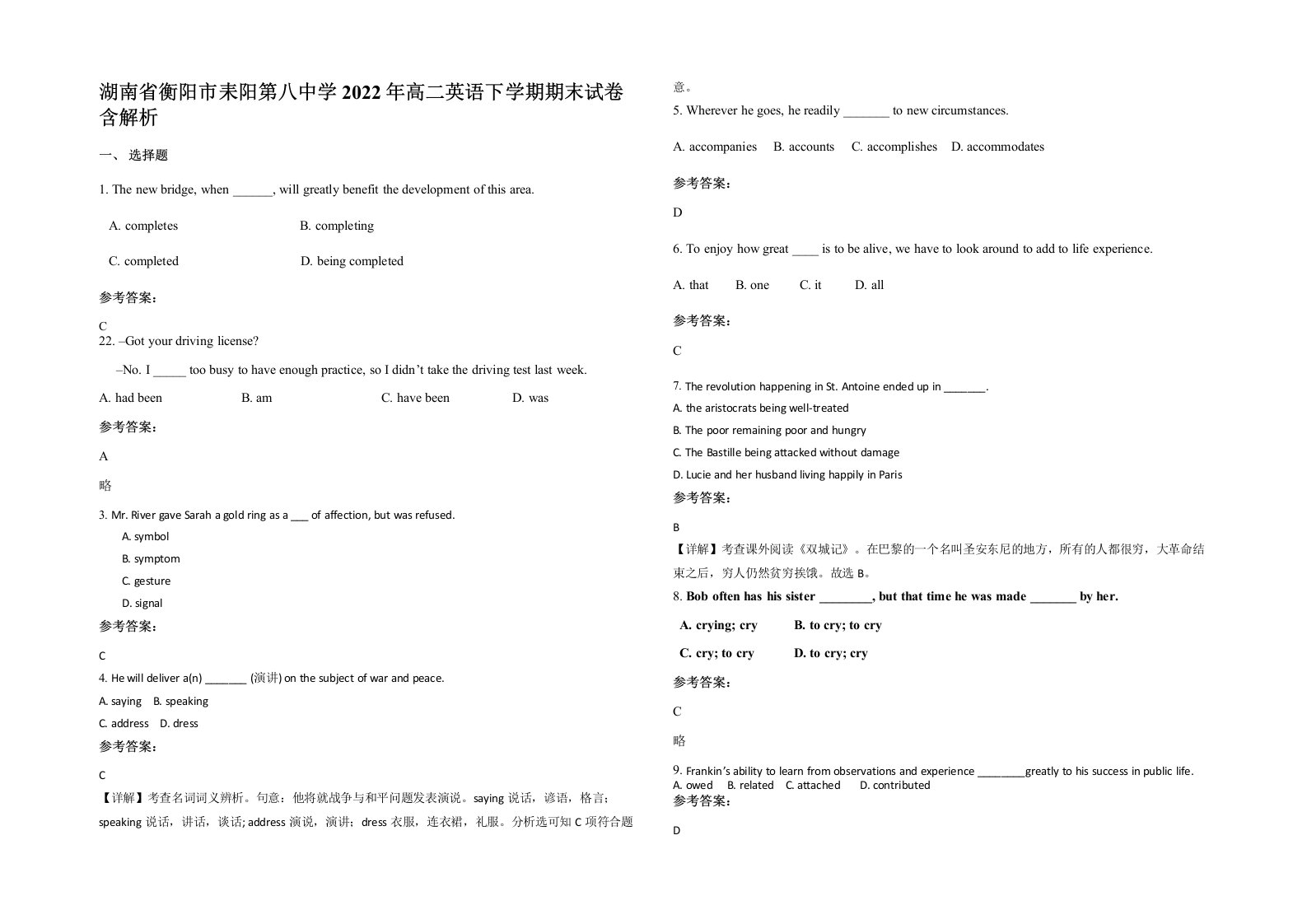 湖南省衡阳市耒阳第八中学2022年高二英语下学期期末试卷含解析