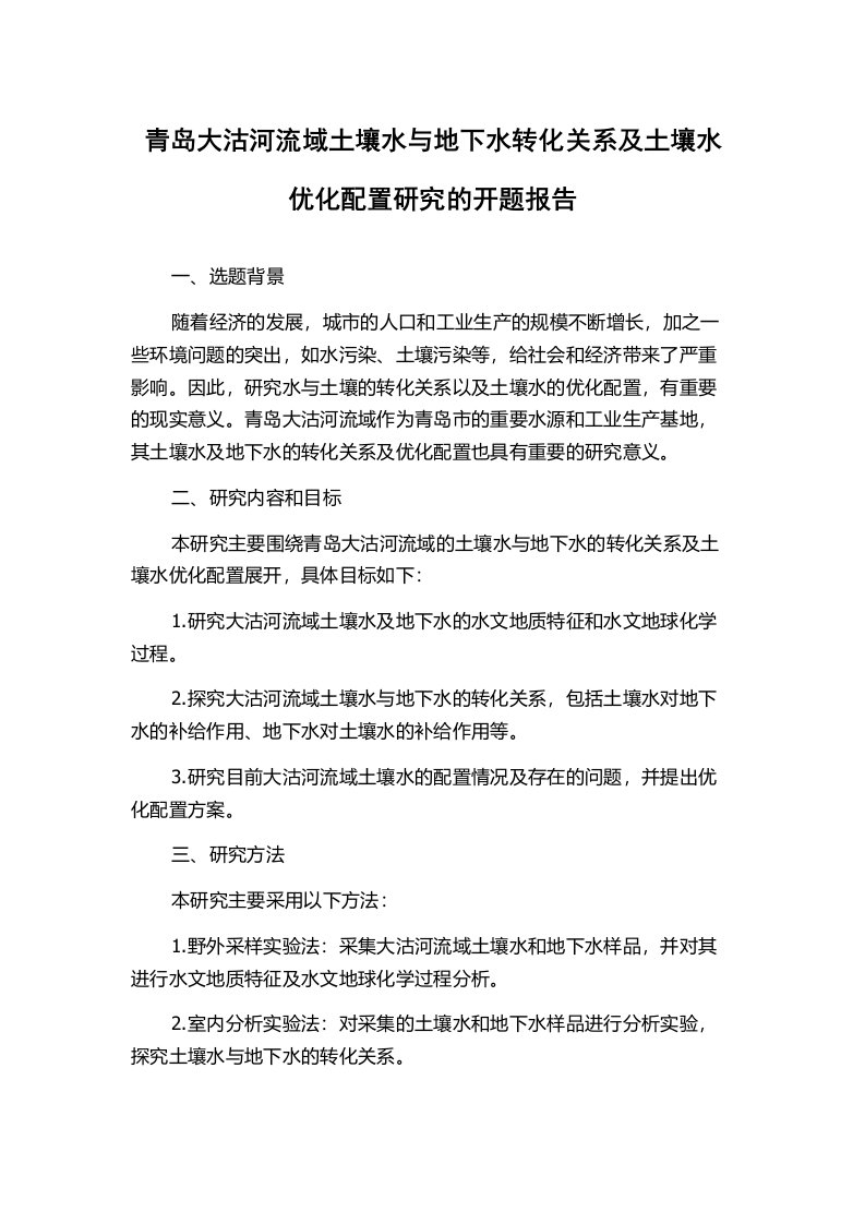 青岛大沽河流域土壤水与地下水转化关系及土壤水优化配置研究的开题报告