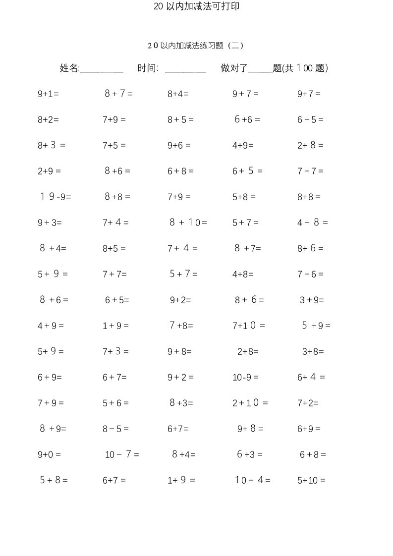 20以内加减法可打印