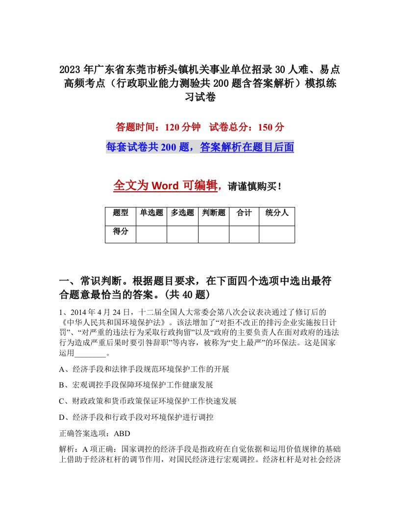 2023年广东省东莞市桥头镇机关事业单位招录30人难易点高频考点行政职业能力测验共200题含答案解析模拟练习试卷