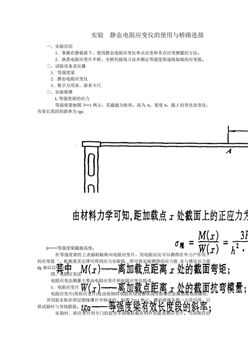 实验5静态电阻应变仪的使用与桥路连接