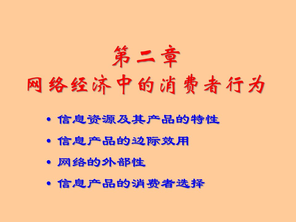 [精选]网络经济学2章网络经济中的消费者行为