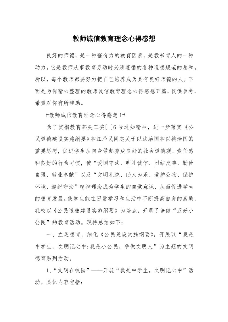 教学心得_教师诚信教育理念心得感想