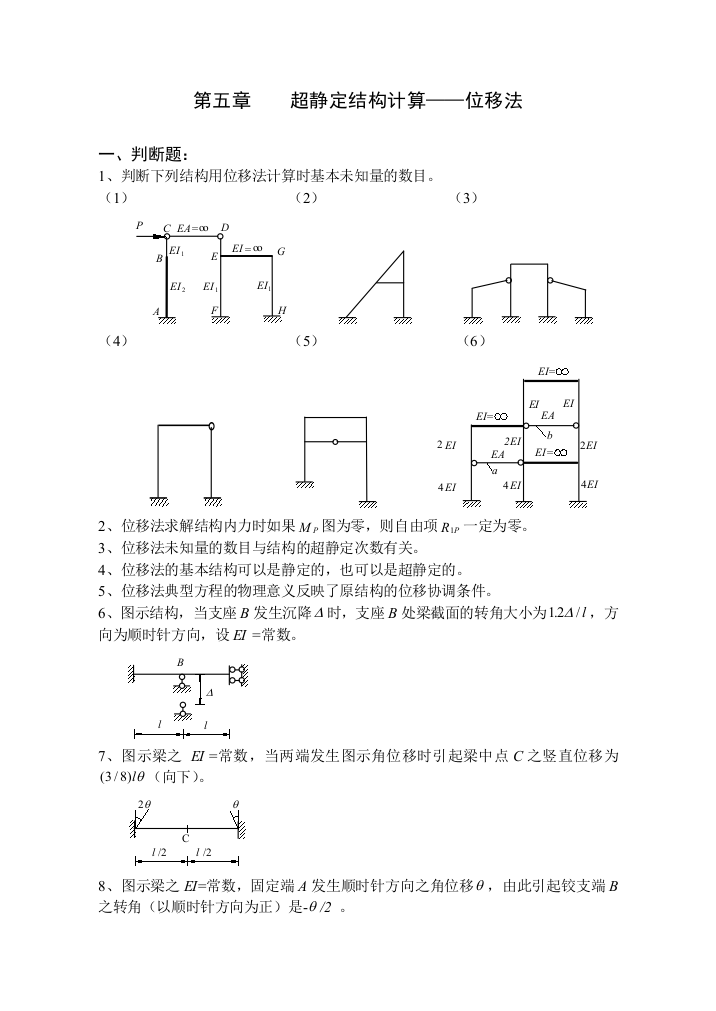 结构力学习题集上5