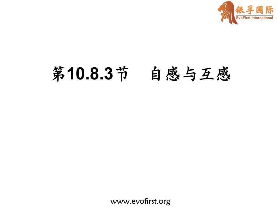 10.8.3自感与互感