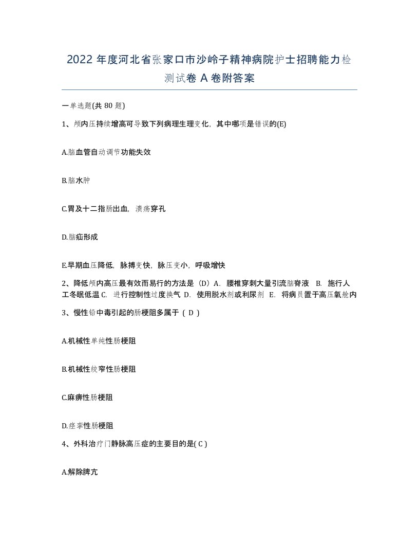 2022年度河北省张家口市沙岭子精神病院护士招聘能力检测试卷A卷附答案