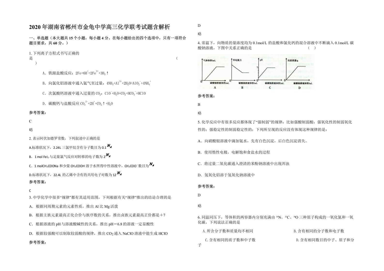 2020年湖南省郴州市金龟中学高三化学联考试题含解析