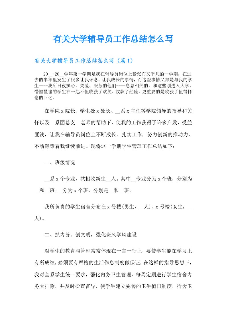 有关大学辅导员工作总结怎么写