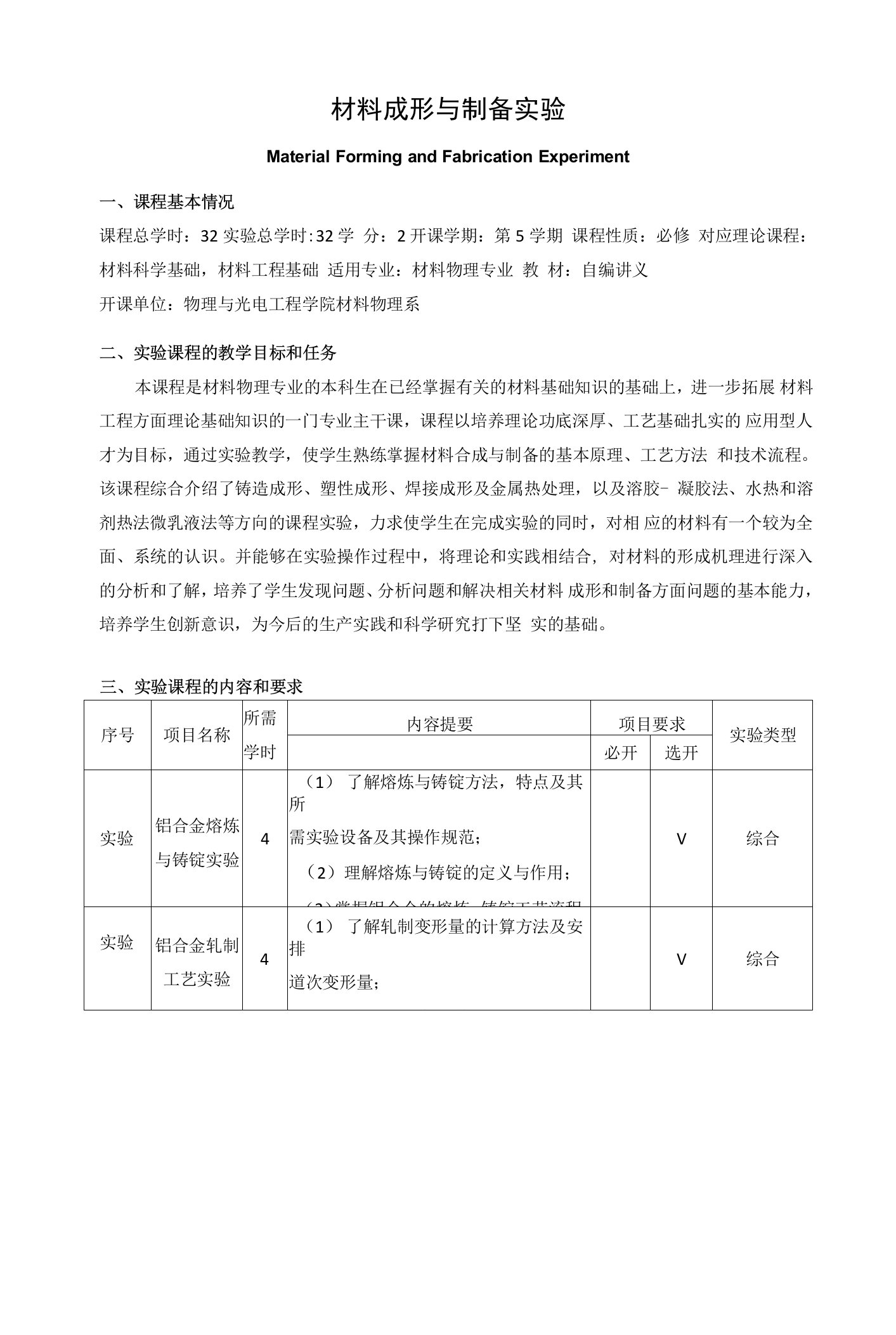 《材料成形与制备实验》课程教学大纲