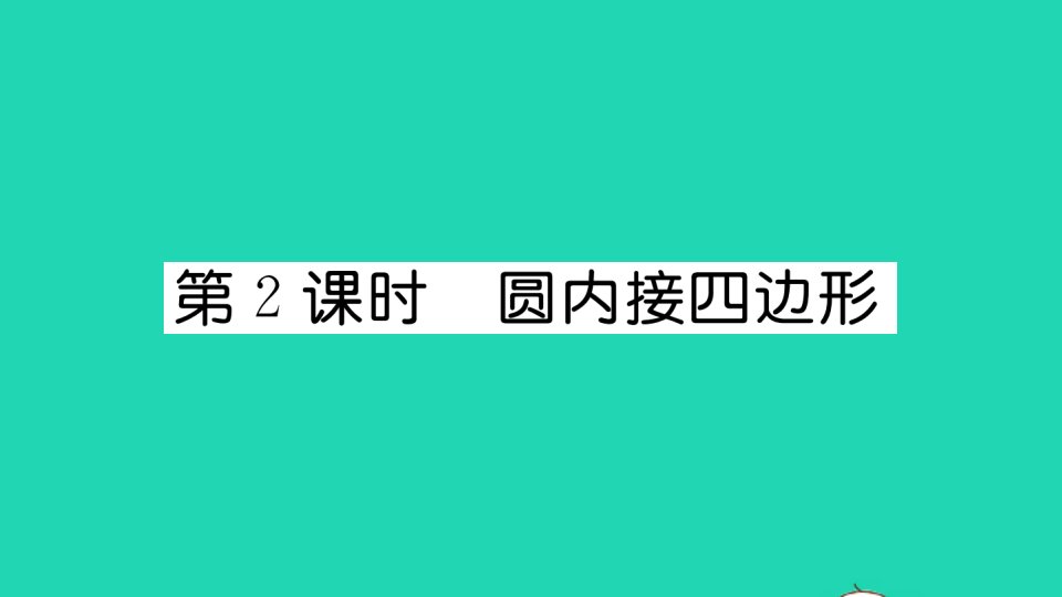 通用版九年级数学上册第二十四章圆第2课时圆内接四边形作业课件新版新人教版