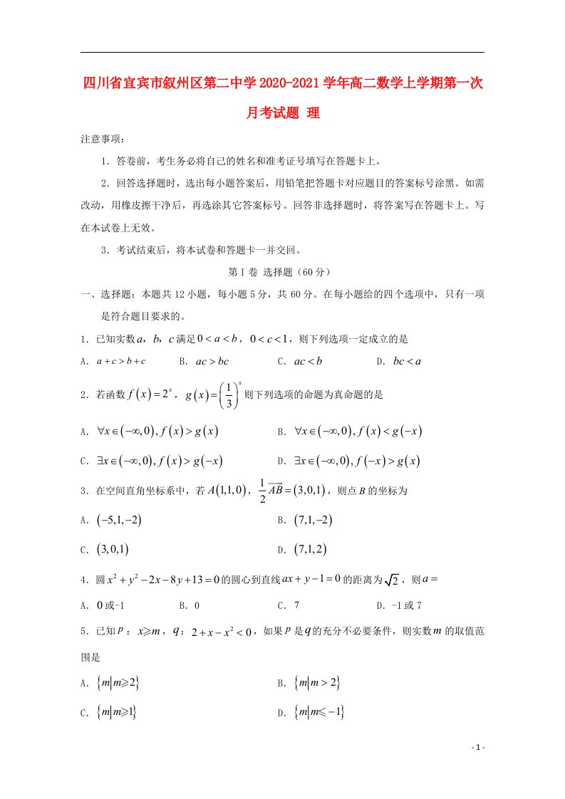 四川省宜宾市叙州区第二中学2020_2021学年高二数学上学期第一次月考试题理