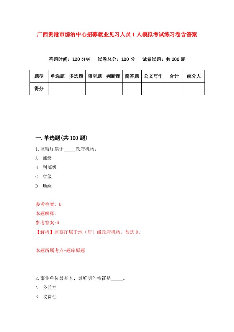 广西贵港市综治中心招募就业见习人员1人模拟考试练习卷含答案第1期