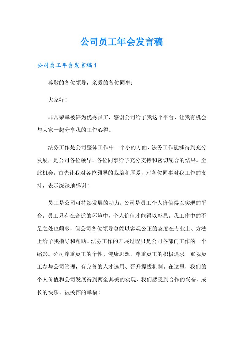 公司员工年会发言稿