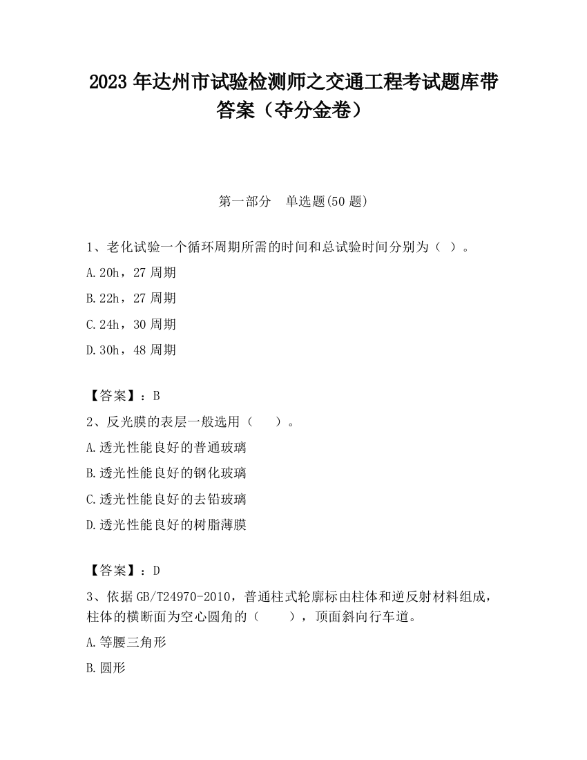 2023年达州市试验检测师之交通工程考试题库带答案（夺分金卷）