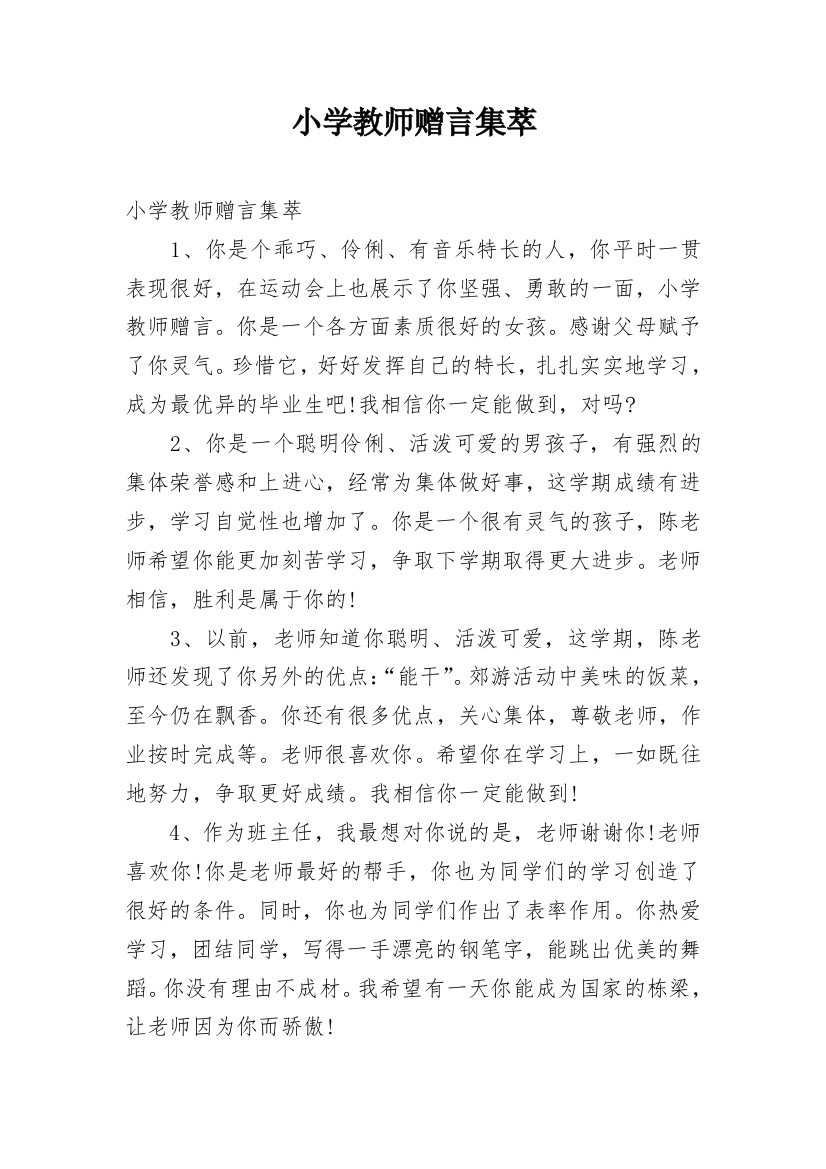 小学教师赠言集萃