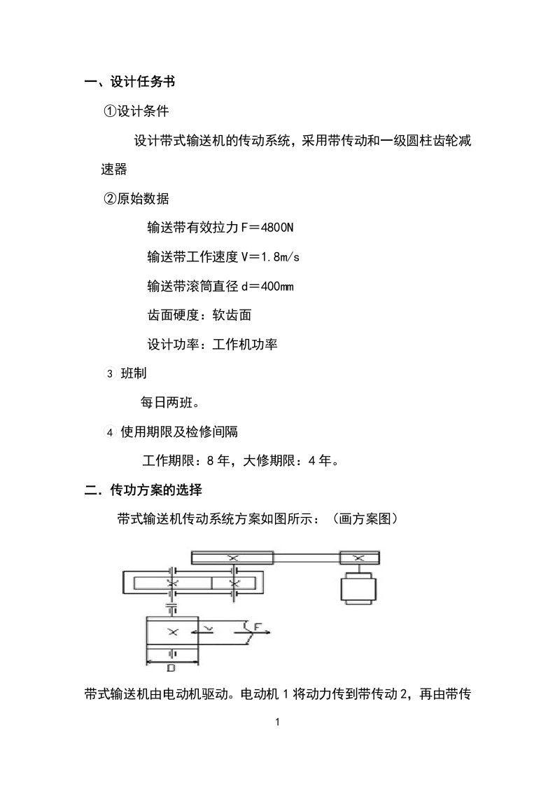 带式输送机的传动系统，采用带传动和一级圆柱齿轮减速器_课程设计