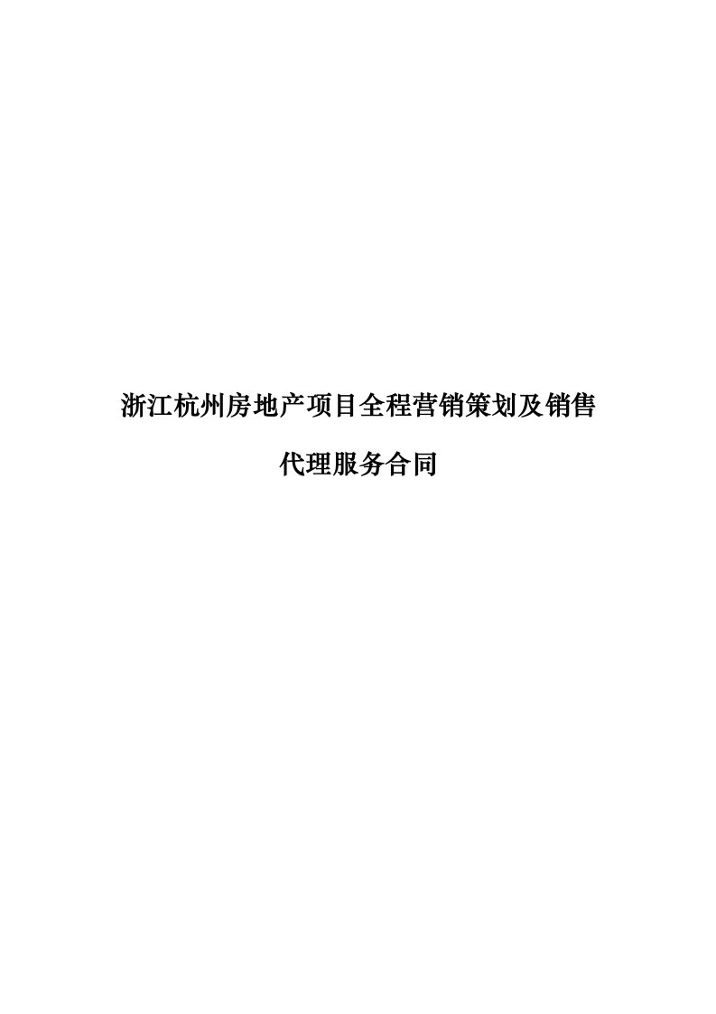 房地产项目全程营销策划及销售代理服务合同