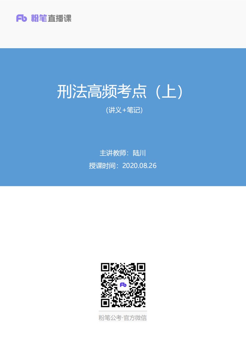 2020.08.26+刑法高频考点（上）+陆川+（讲义%2B笔记）（常识高分专项课）