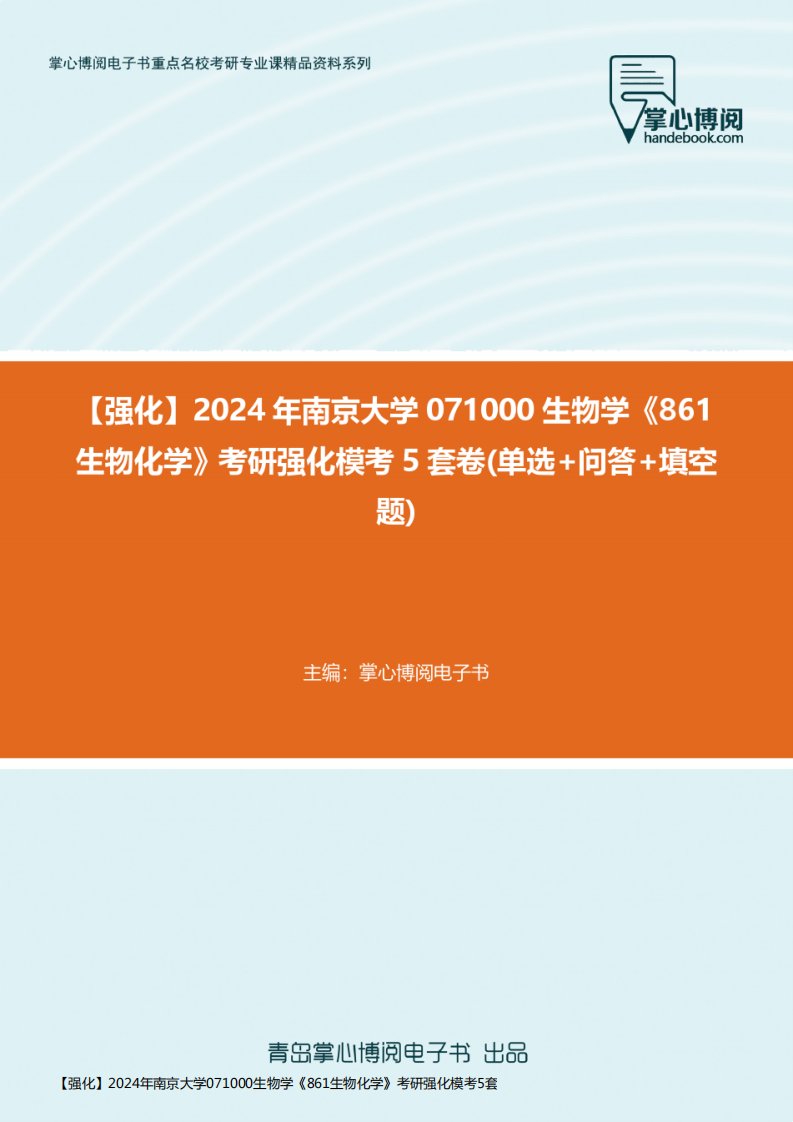 【强化】2024年南京大学071000生物学《861生物化学》考研强化模考5套卷精品