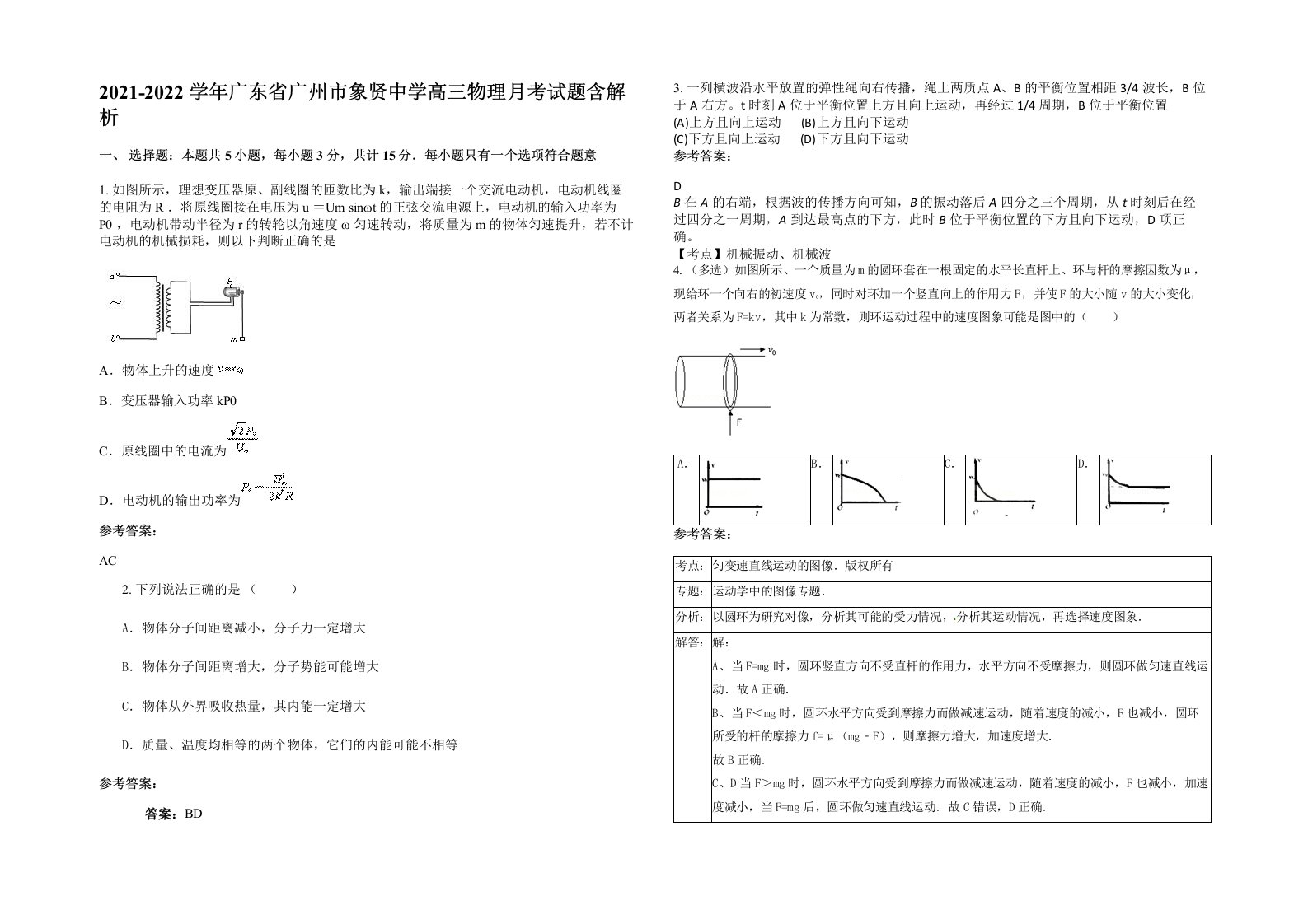 2021-2022学年广东省广州市象贤中学高三物理月考试题含解析