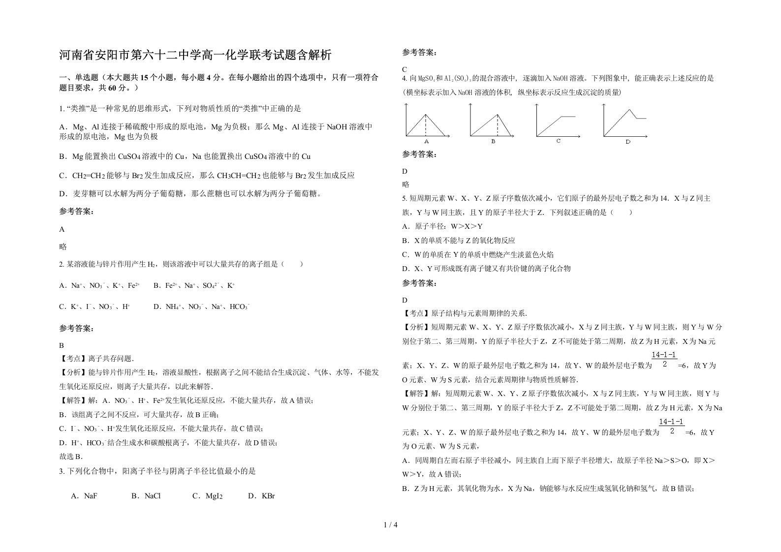 河南省安阳市第六十二中学高一化学联考试题含解析