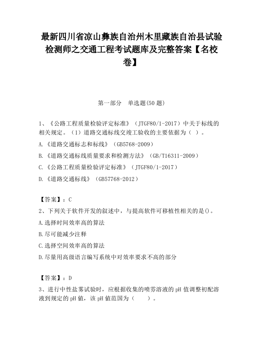 最新四川省凉山彝族自治州木里藏族自治县试验检测师之交通工程考试题库及完整答案【名校卷】