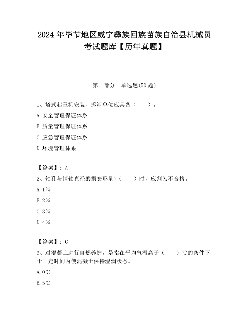 2024年毕节地区威宁彝族回族苗族自治县机械员考试题库【历年真题】