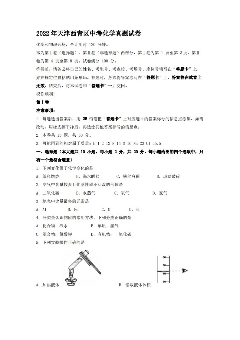 2022年天津西青区中考化学真题【含答案】